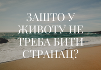 Душан Ираки Кангетхе, Зашто у животу не треба бити странац