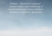 Леа-Лазић-Проклета-авлија-page-001