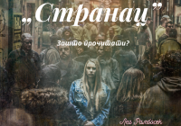 Леа-Рамбосек-Странац1