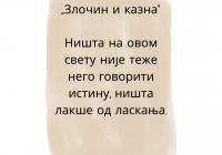 Ništa na ovom svetu nije teže nego govoriti istinu, ništa lakše od laskanja.